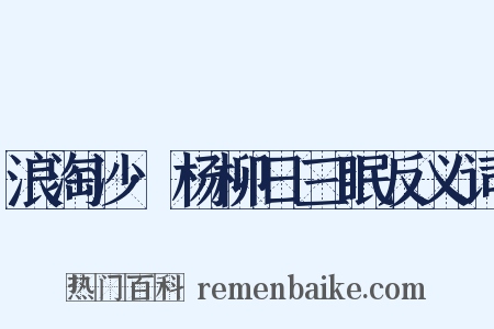 浪淘沙·杨柳日三眠反义词是什么意思的图片